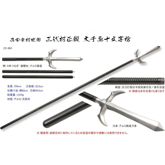 ◆Top quality◆Japanese sword/Iaito◆Used by Sanada Yukimura, third generation Muramasa forged large chidori-jumonji spear, black stone grain specification (made to order)