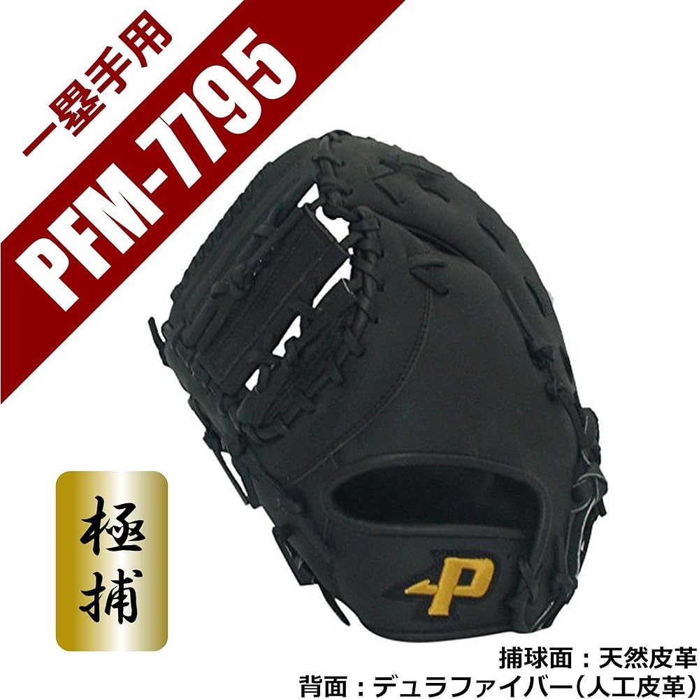 SAKURAI [Sakurai Boeki] Promark Baseball General Softball Glove (Glove) Left-handed First Mitt PFM-7795