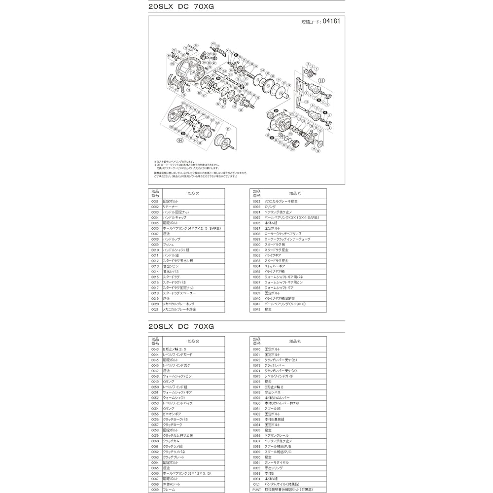 SHIMANO Genuine Parts 20 SLX DC Handle assembly, spool assembly, mechanical brake knob for various types