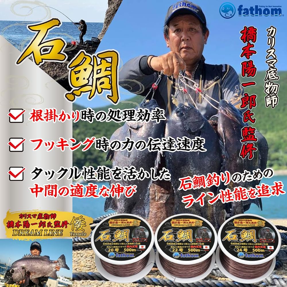 [Supervised by Master Yoichiro Hashimoto] Fathom Bottom nylon line for stone sea bream fishing DREAM LINE Wa 500m
