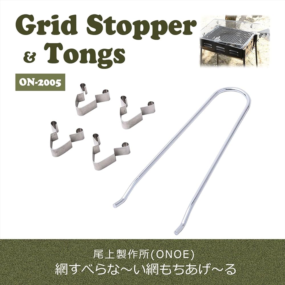 Onoe Seisakusho (ONOE) Slide-type mesh stopper fitting For those who are having trouble finding a mesh that is the right size for their barbecue stove.You can adjust the grilling quality by sliding the mesh.Barbecue BBQ Camping