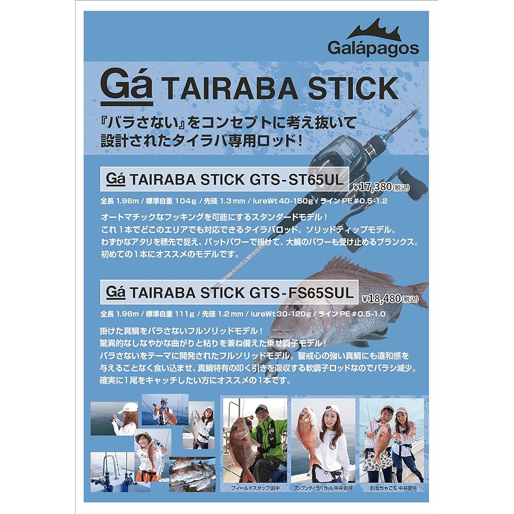 Galápagos Tyrabastick GTS-FS65SUL