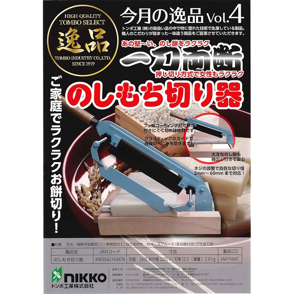 Special item Noshimochi cutter MATNMC
