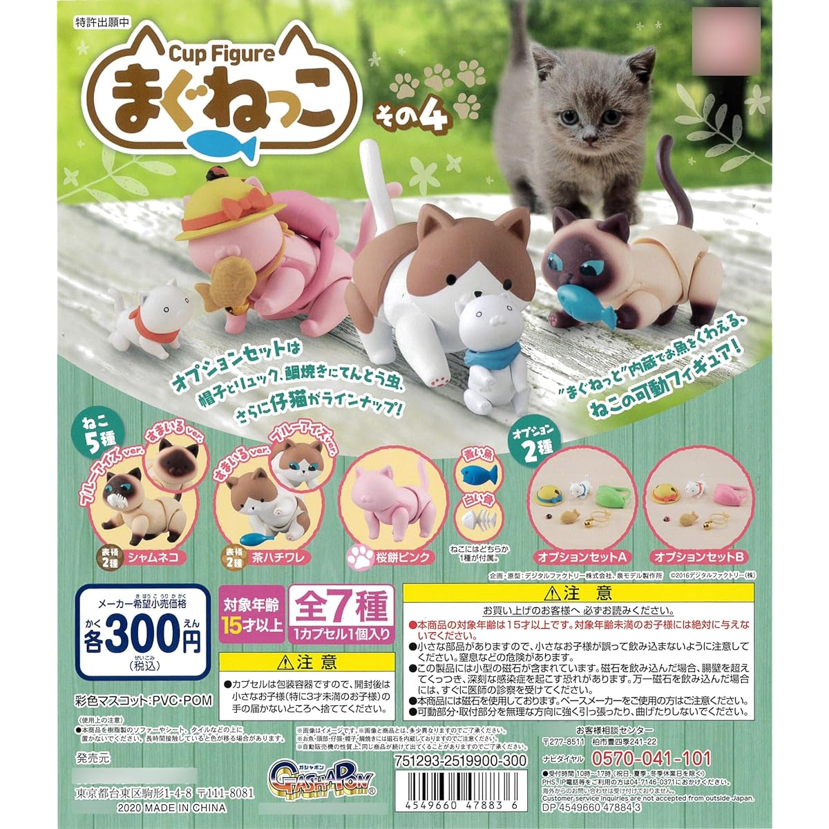 CUP Figure Magnekko Part 4 [Complete set of 7 types (full set)]