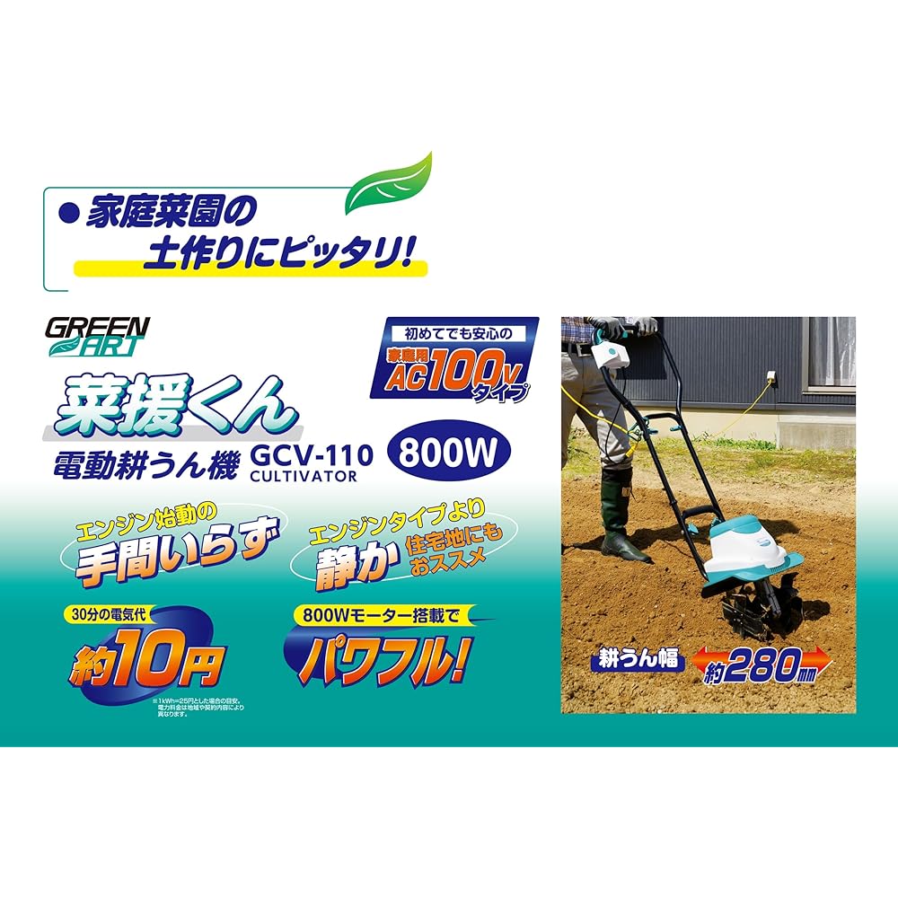 Takagi Electric Cultivator Saien-kun 800W GREEN ART GCV-110 [10m extension cord included] [No need to start the engine, ready to use and quiet] Home garden cultivator agricultural equipment electric cultivator mini cultivator