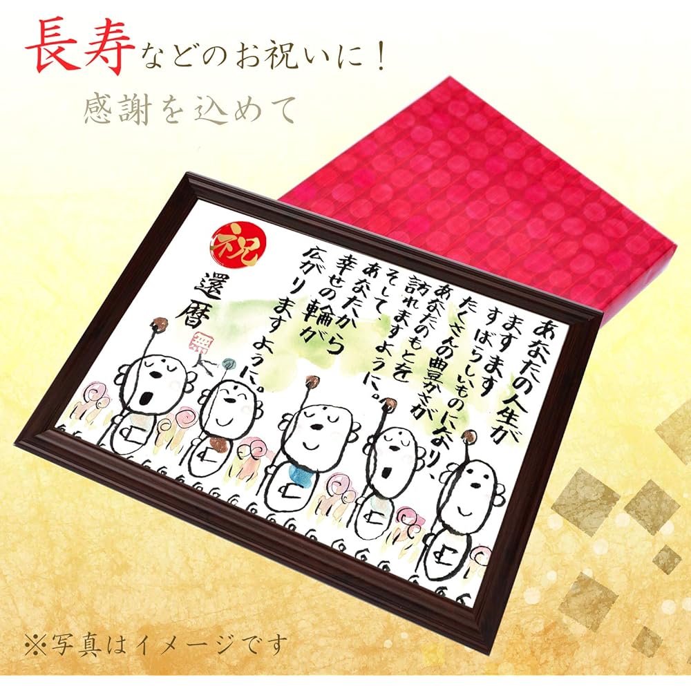 Beiju Celebration Beiju Gift Jizo Illustration Message Frame Celebration Name Poem (Wheel of Happiness)