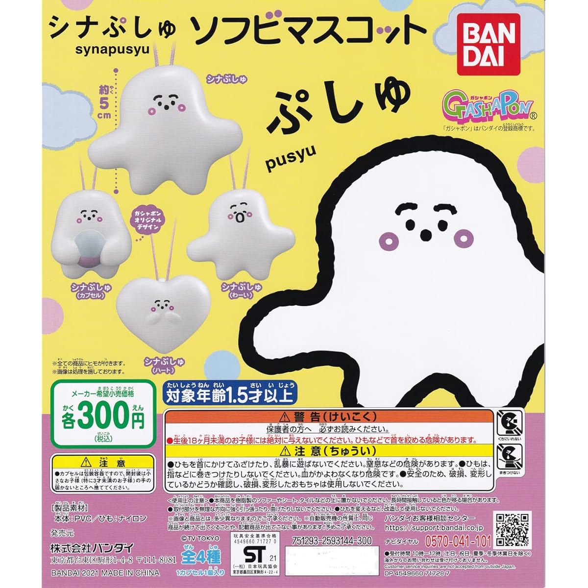 Shina Pushyu Soft Vinyl Mascot [Set of 4 (Complete)] Gacha Capsule Toy