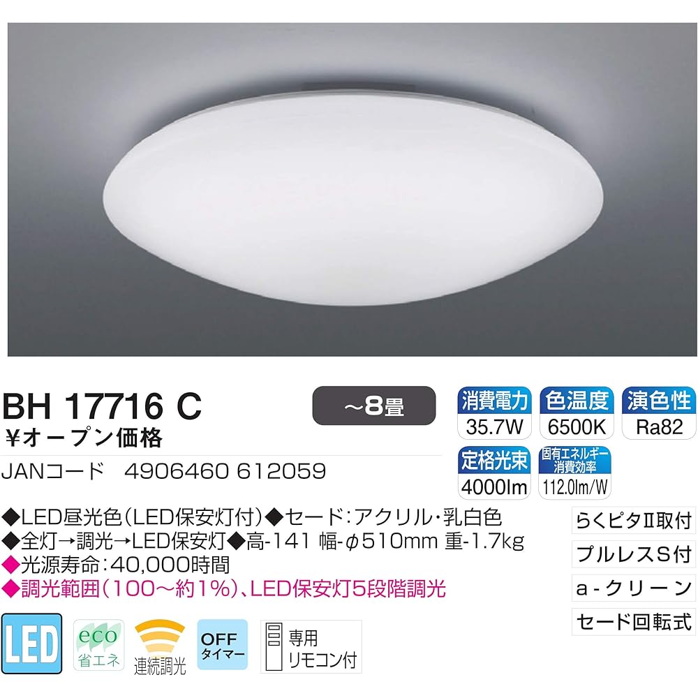 Koizumi LED ceiling light dimming type ~8 tatami BH17716C