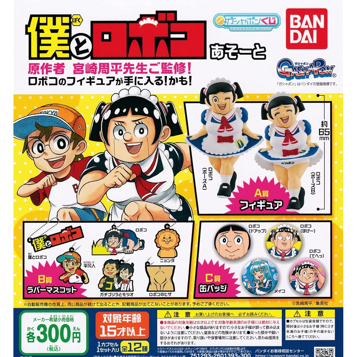 Gashapon Lottery Me and Roboco Asoto [Complete Set of 12 Types (Complete)] Gachapon Capsule Toy
