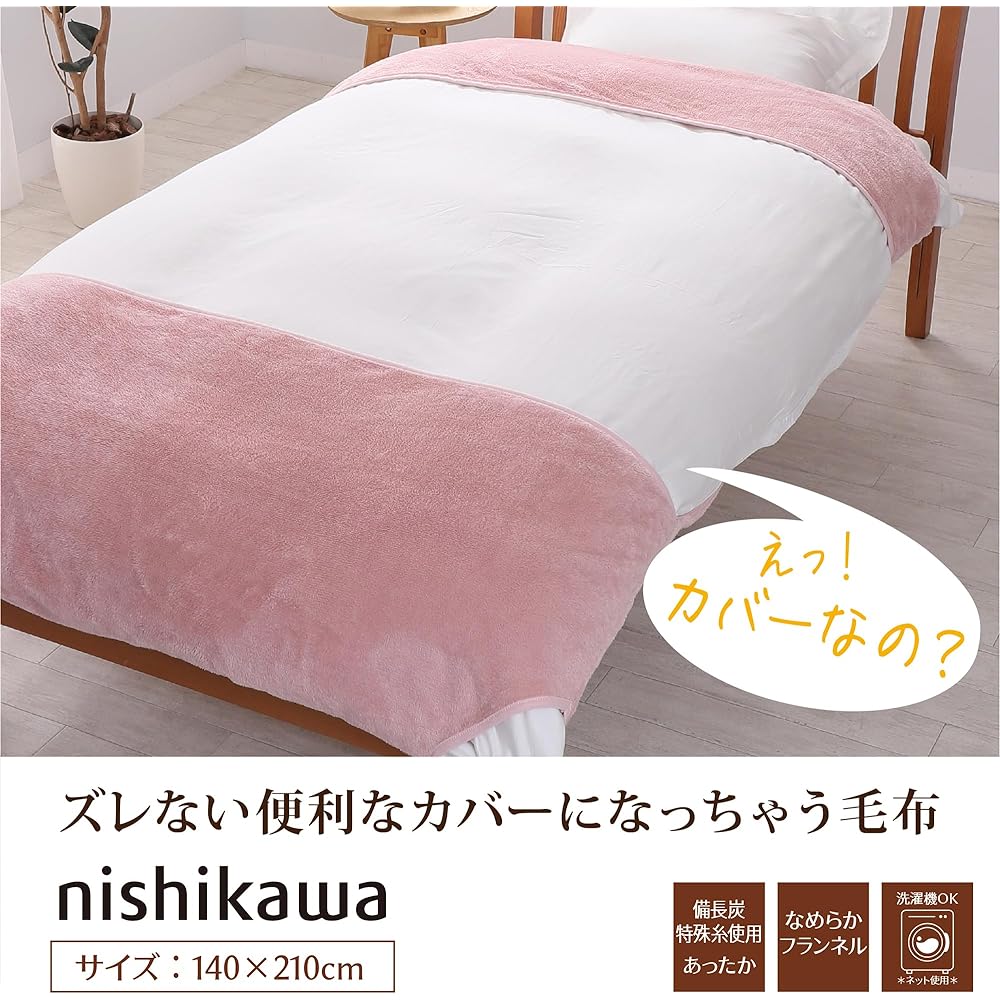 Nishikawa Blanket that can be used as a cover, single, washable, easy to set and won't slip off, feels warm the moment you touch it, uses unique binchotan charcoal special spun yarn, touch warmth, heat retention, moisture absorption and heat generation,