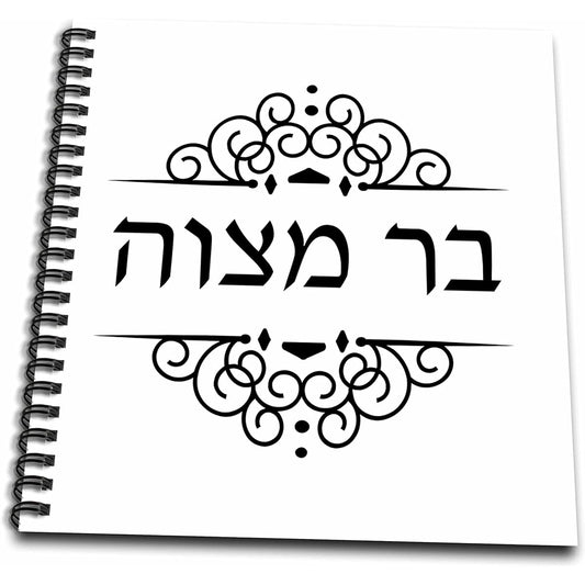 3dRose db_165031_2 Bar Mitzvah Writing Black and White Fancy Ibrit Text-Memory Book 12x12 Inch