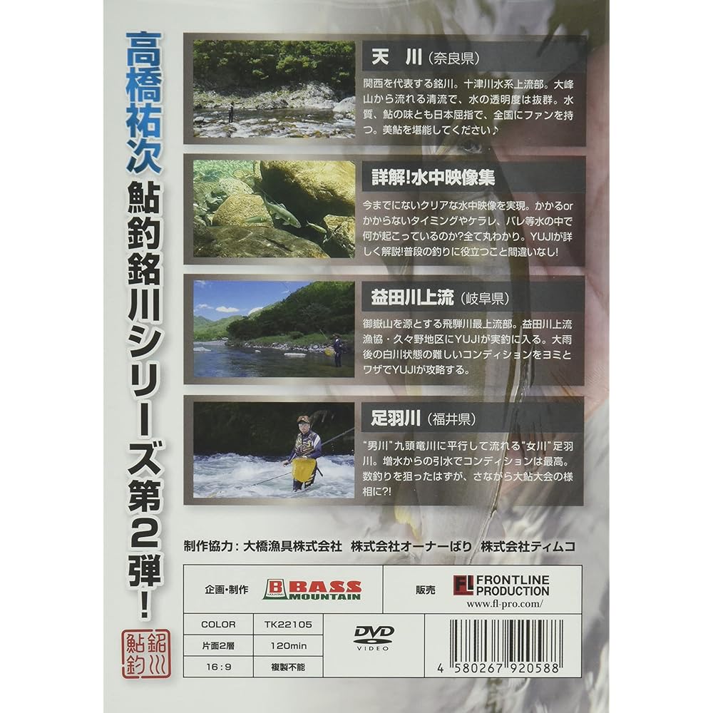 Frontline Production Yuji Takahashi DVD Tour of the 88 Rivers in Japan VOL.2