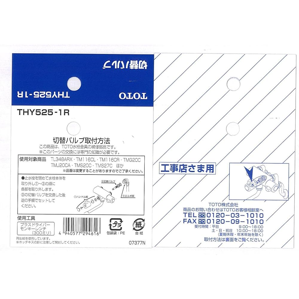 TOTO switching valve part THY525-1R