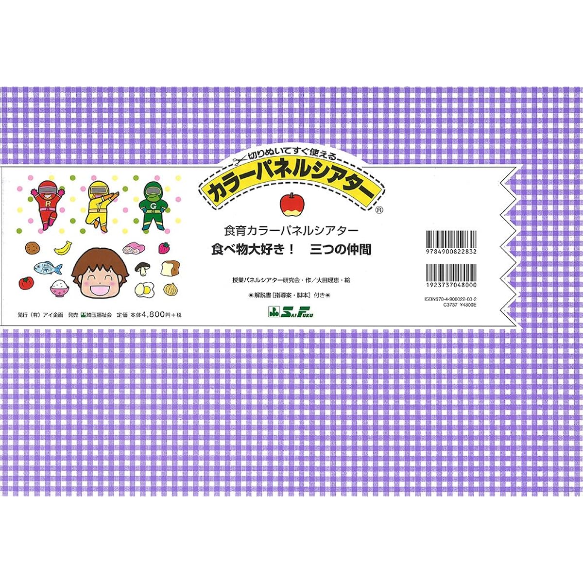 I love food! Three friends (Educational panel theater: Food education edition) Product number: 8590-1061