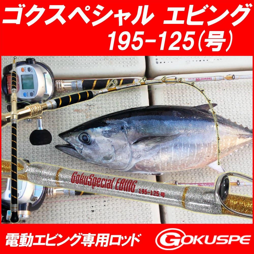 GokuSpecial EBING 195-125 (90073) Electric Ebbing exclusive rod GokuSpecial EBING