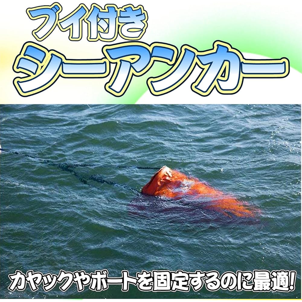 monomania Sea anchor with buoy, 6 types in total, kayak, marine boat, yacht, sailing, canoe, motor boat, ship, boat fishing, drift fishing, current, current, wind, windward, rope, anti-drift, with float, towing rope, easy to retrieve