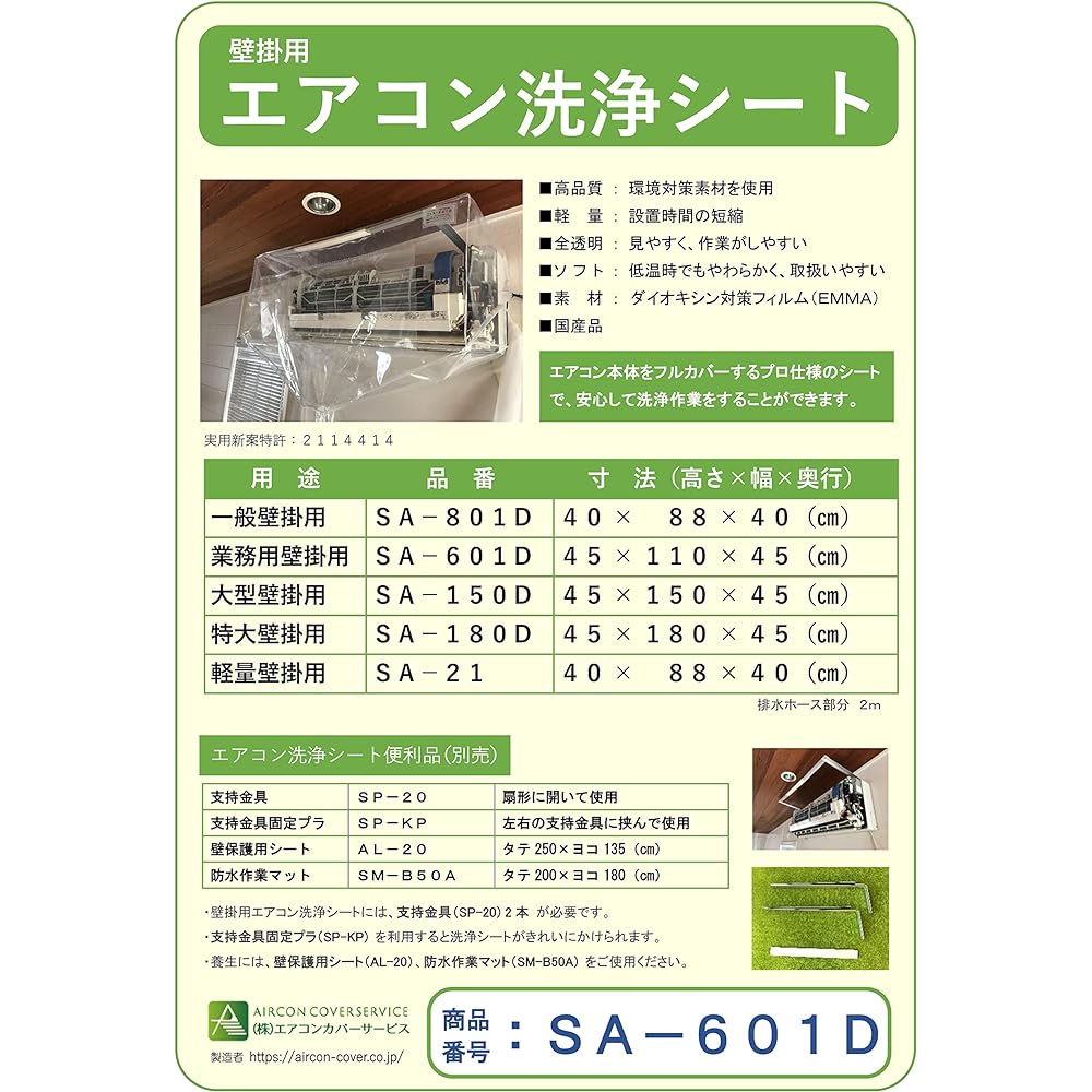 BBK [Commercial / 110cm width] Wall-mounted air conditioner cleaning sheet SA-601D