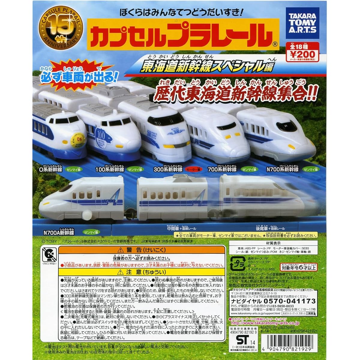 Capsule Plarail Tokaido Shinkansen Special Edition 18 types in total Gachapon