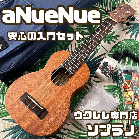 aNuenue U1 Mahogany Wood - Beginner's Ukulele Set Soprano FW70