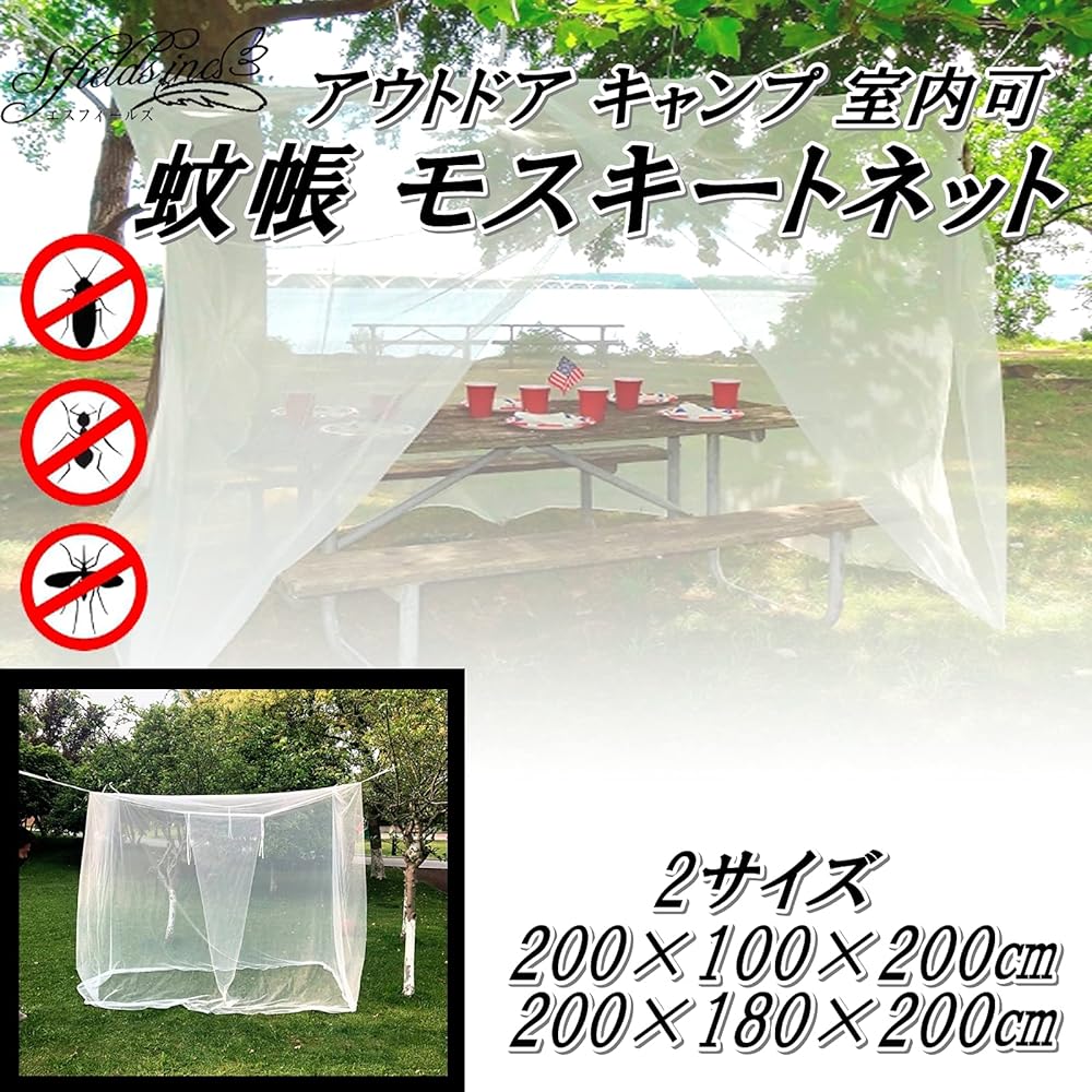S.fields.inc Mosquito Net Kaya Hanging Outdoor Camping 2 Sizes (200 x 180 x 200)