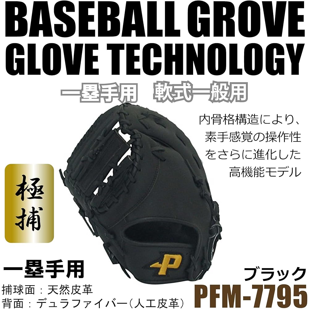 SAKURAI [Sakurai Boeki] Promark Baseball General Softball Glove (Glove) Left-handed First Mitt PFM-7795