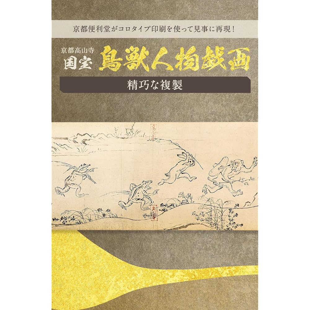 Interesting Museum Shop Choju-giga Picture Scrolls Choju-Jinbutsu Giga Picture Scrolls National Treasures Interior Displays Figurines Decorative Paintings Objects Souvenirs Presents Gifts Manga Anime Kozanji Temple (Actual Size Picture Scrolls (Scroll 1)