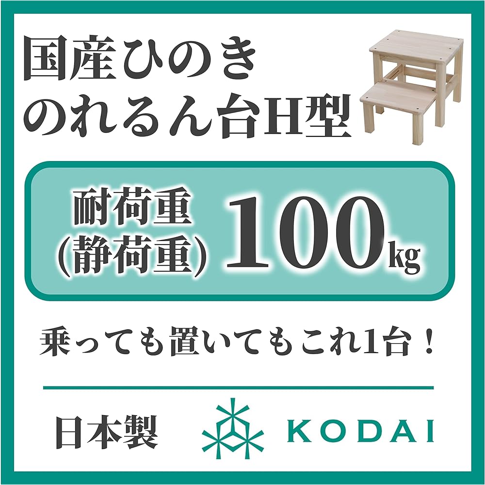 [Kodai] Wooden Stepstool [Load Capacity 100kg] Made in Japan 2 Tier Hinoki Step Stand Entrance Children 44 x 40 x 35 cm Noren Stand H Shape 330388 Wood