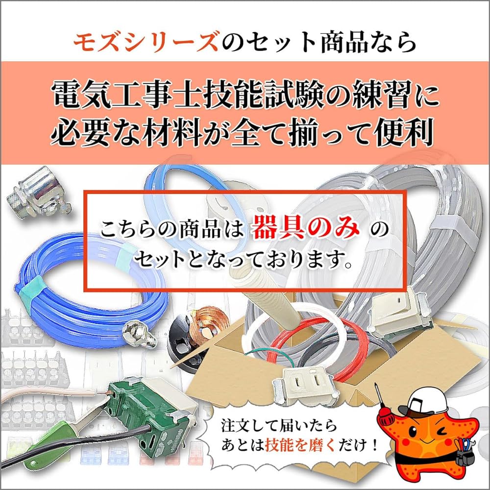 Electrician Type 2 Skill Test Set Material Mozu Series 2024 Edition Equipment Practice