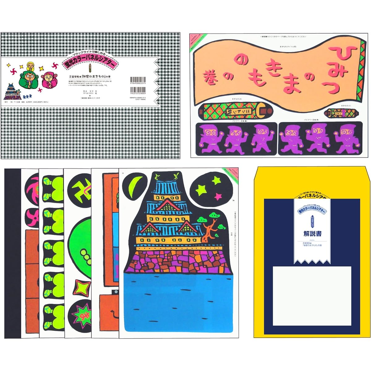 [I Project] Ninja Family ★ "Secret Wrap" [Fluorescent Color Panel Theater]