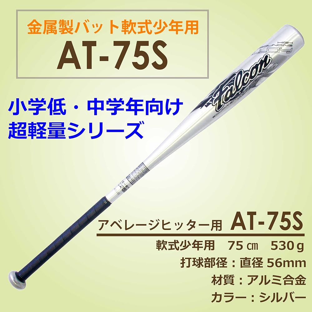 Falcon Boys' Soft Ball Metal Bat (75cm) AT-75S