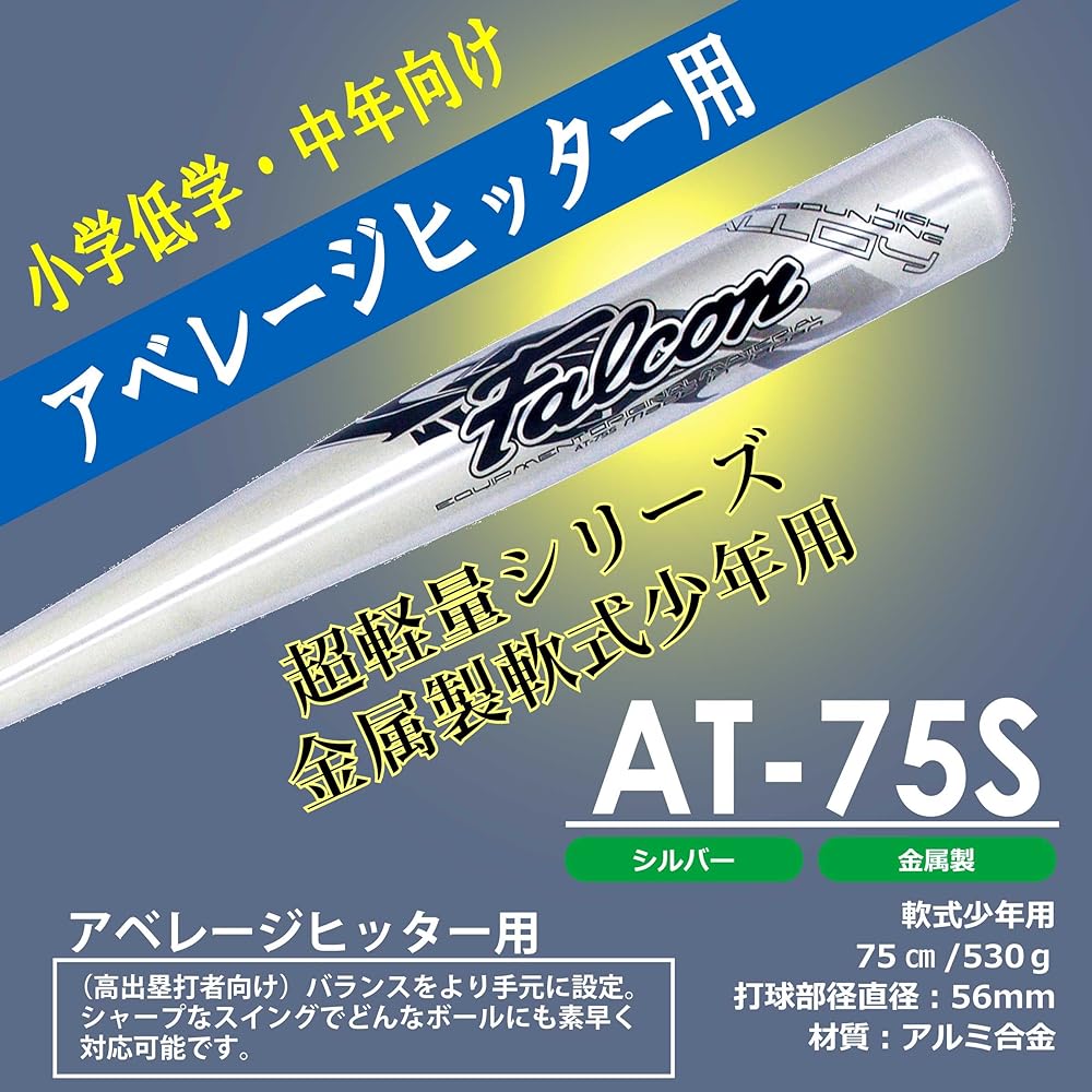 Falcon Boys' Soft Ball Metal Bat (75cm) AT-75S