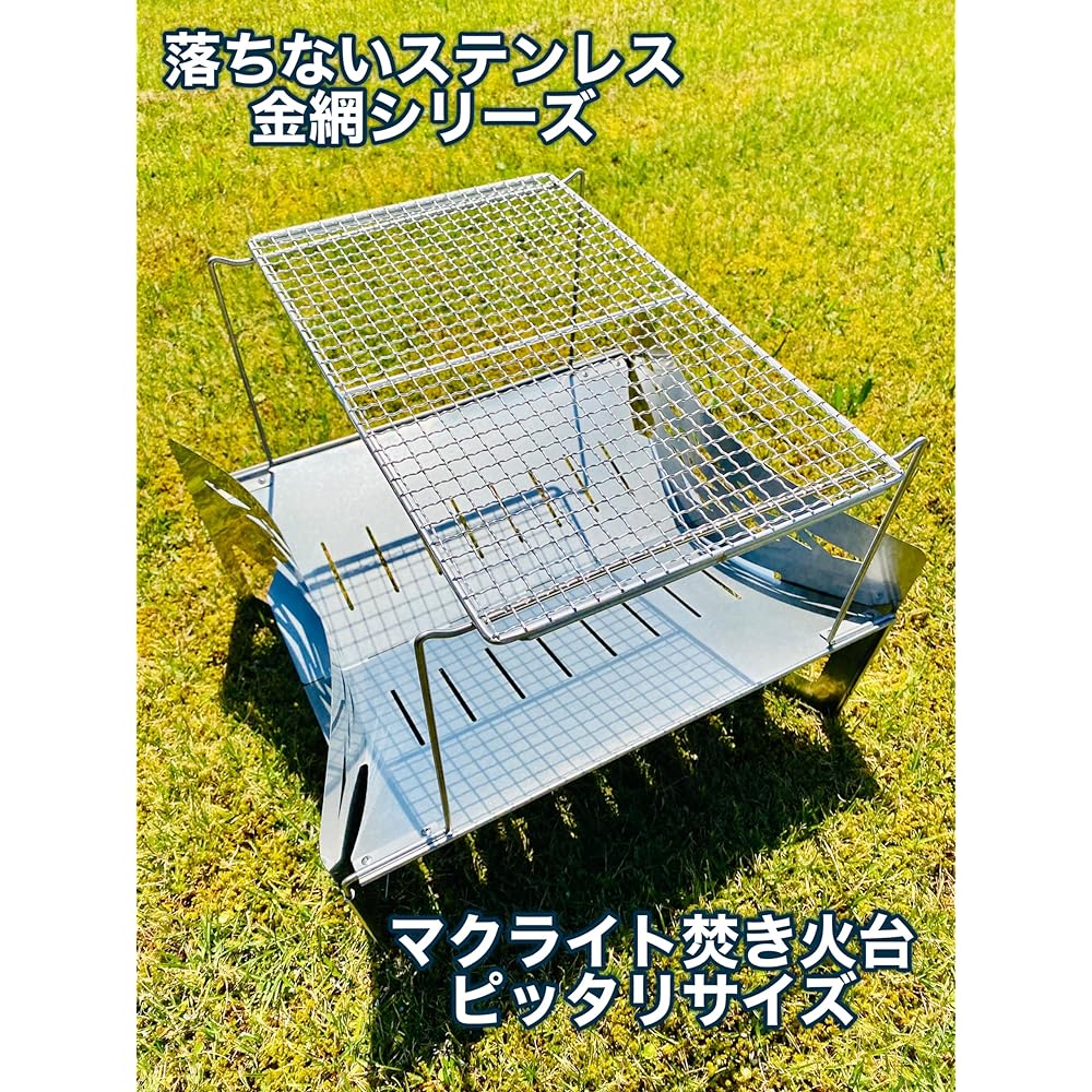 Stainless wire mesh that won't fall off! Stainless steel grill net that can be used with Makrite bonfire stand Makrite Makrite bonfire stand Makrite 2 tokyocrafts custom parts grill grill stainless steel trivet bonfire bonfire bonfire stand camping outdo