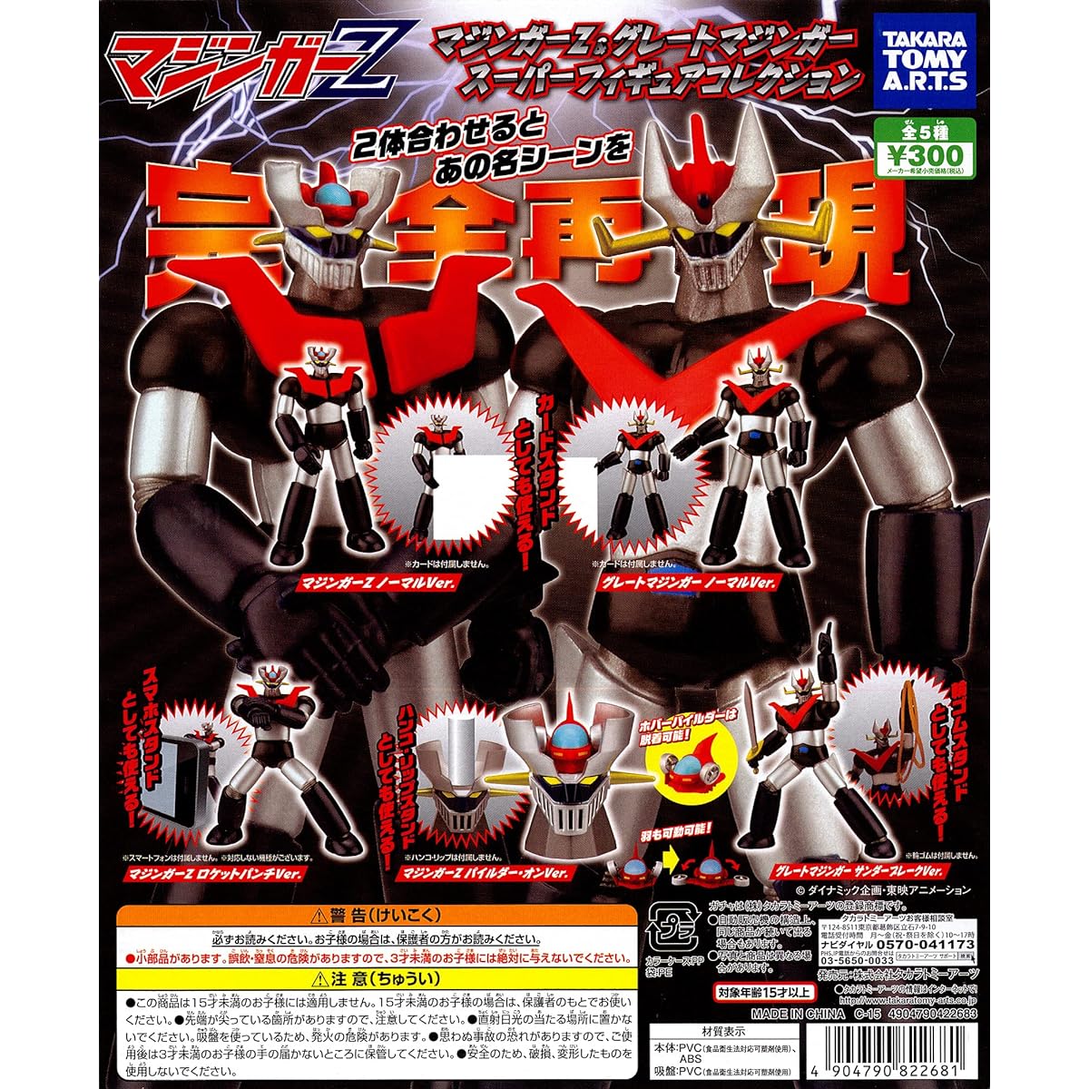 Mazinger Z & Great Mazinger Super Figure Collection, 5 types, Gachapon capsule toy