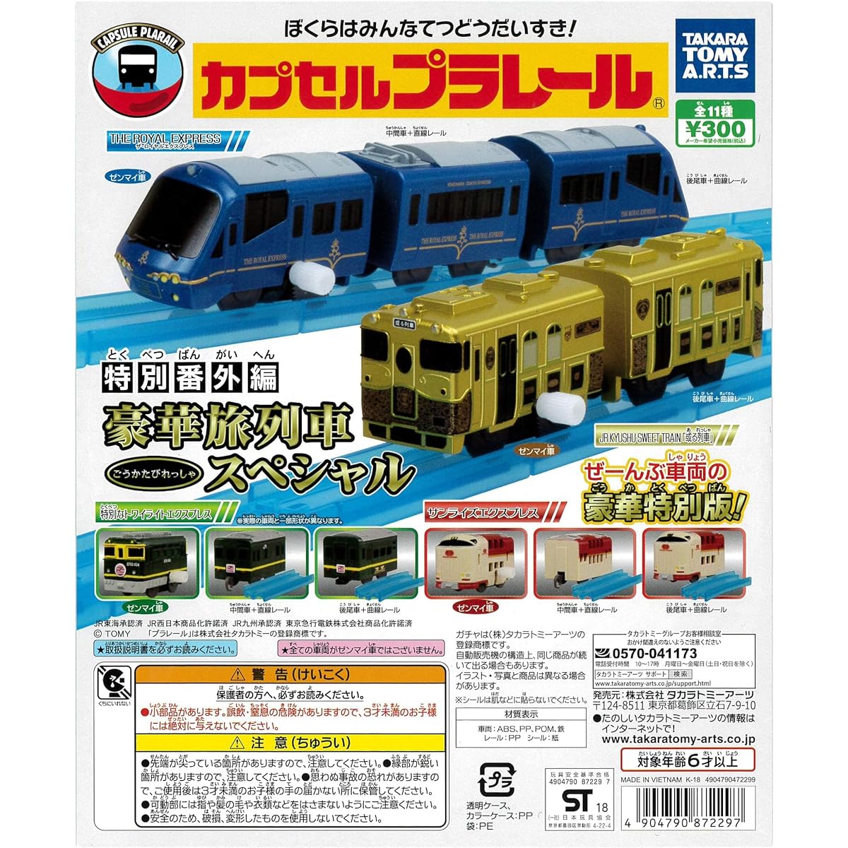 Capsule Plarail Special Edition Luxury Travel Train Special Edition 11 types in total Gachapon