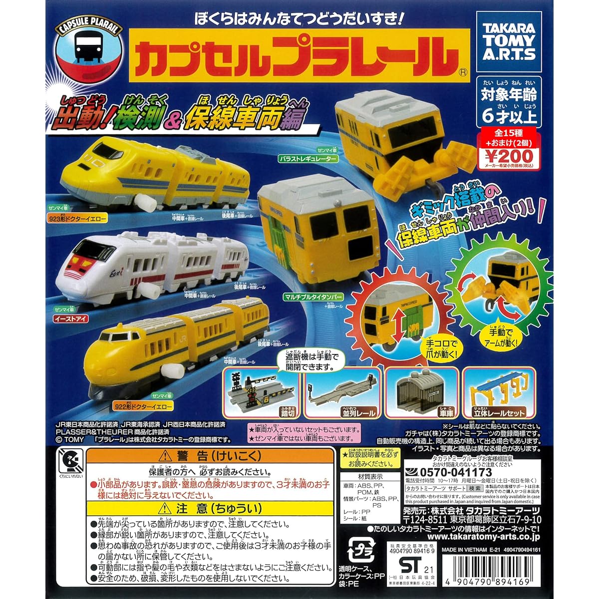 Capsule Plarail: On the move! Inspection and maintenance vehicles edition, 15 types in total + 2 bonuses (923-type Doctor Yellow, East Eye intermediate cars + straight rails) Gachapon capsule toys