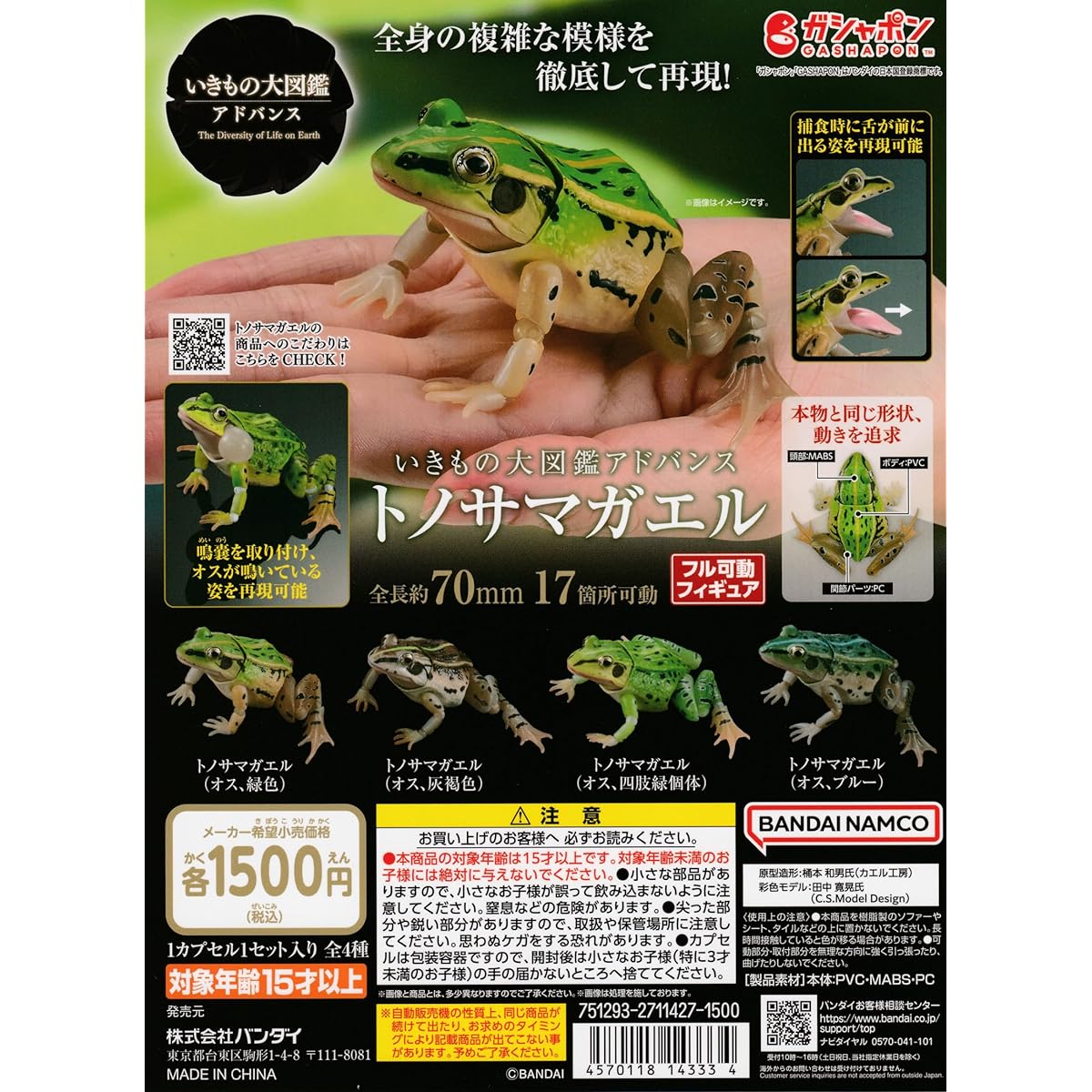 Advanced Living Creature Encyclopedia: Tonosama Frog [Complete Set of 4 Types] Gacha Capsule Toy