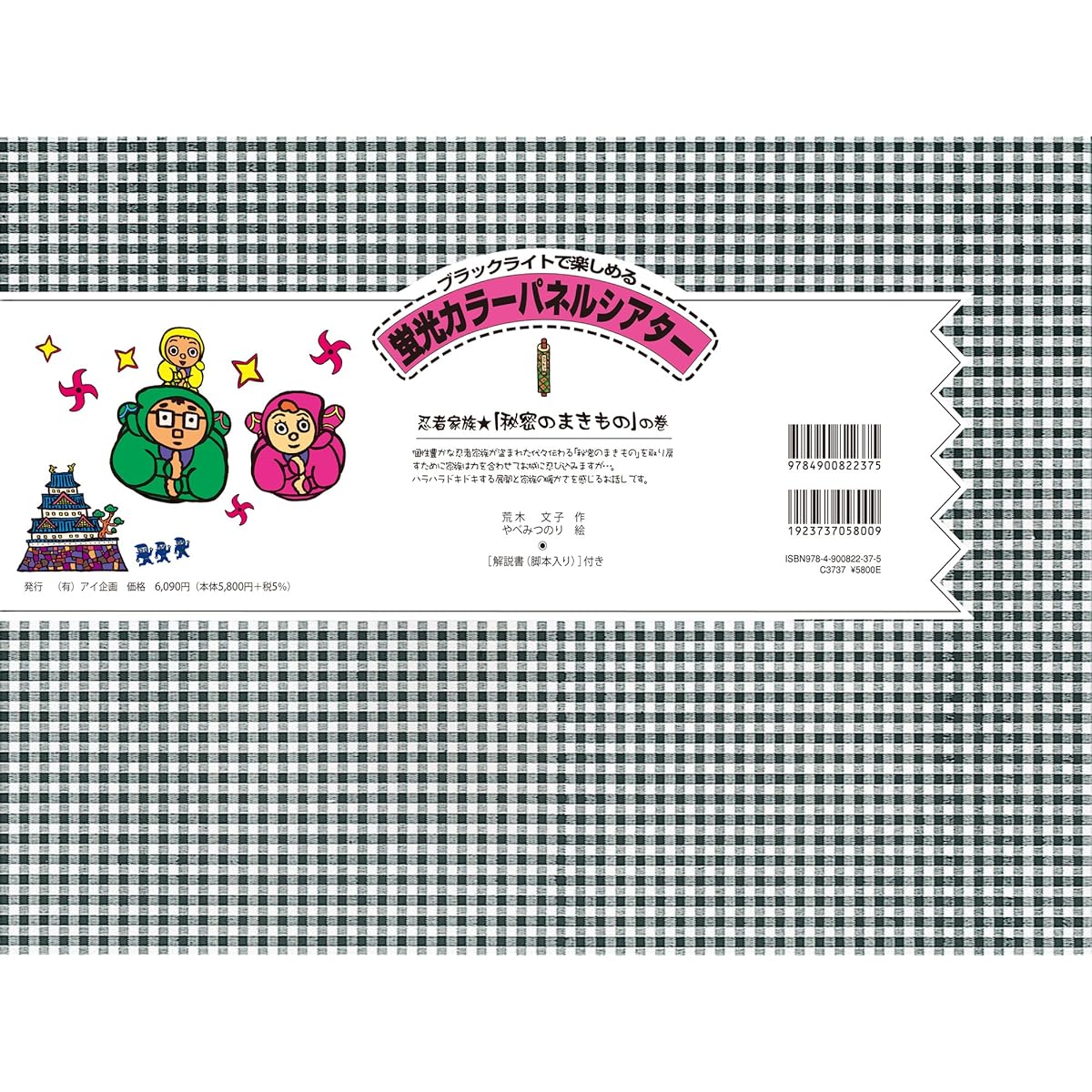 [I Project] Ninja Family ★ "Secret Wrap" [Fluorescent Color Panel Theater]