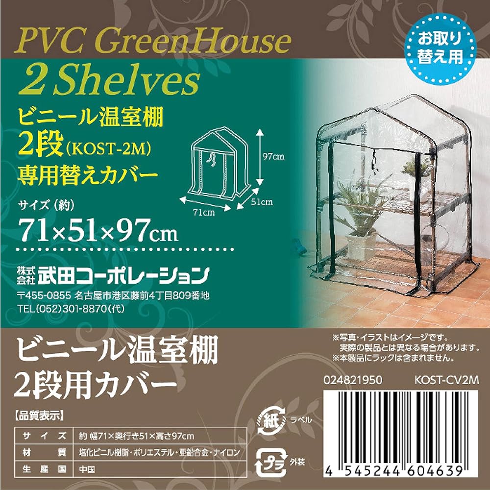 Takeda Corporation [Greenhouse/Gardening/Replacement Cover] 71 x 51 x 97cm Vinyl Greenhouse Shelf Cover for 2 Tiers KOST-CV2M Beige/Black