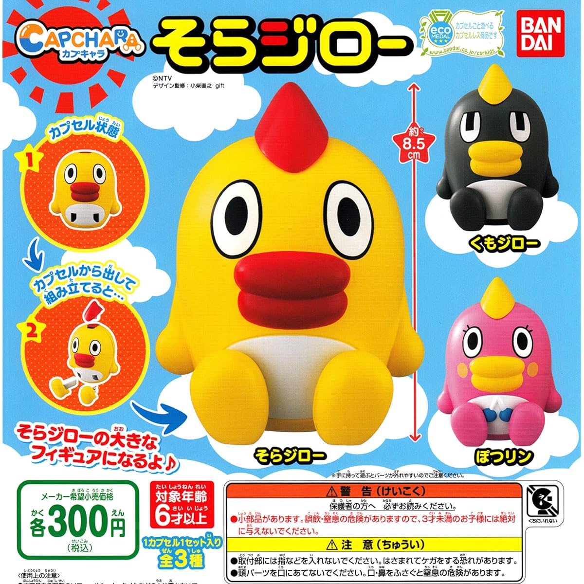 Capchara Sora Jiro all 3 types set gachapon