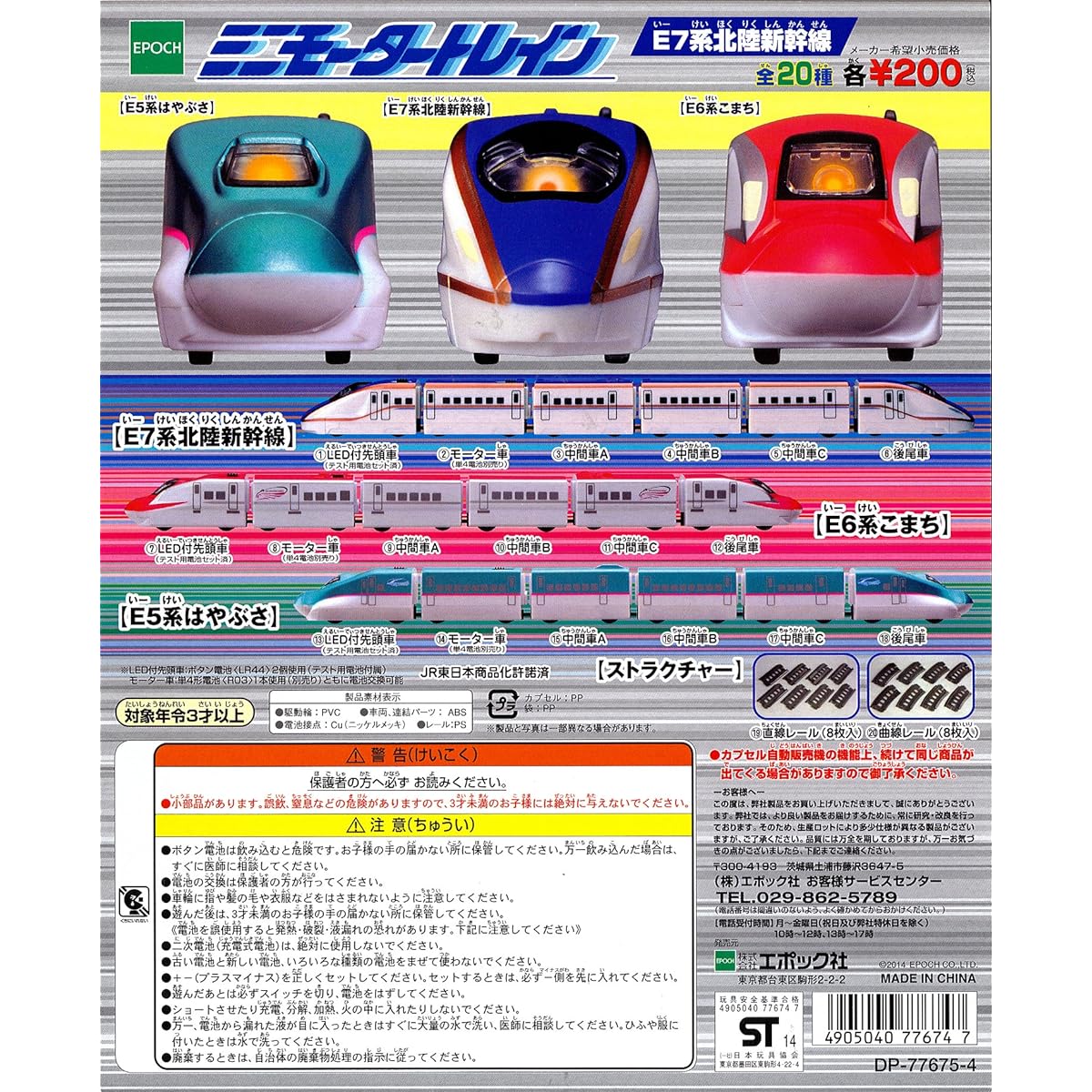 Mini Motor Train E7 Series Hokuriku Shinkansen 20 types in total