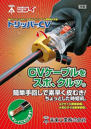 Mirai Industry Cable Peeler Tripper CV [TOR-CV1S] 14㎟・22㎣
