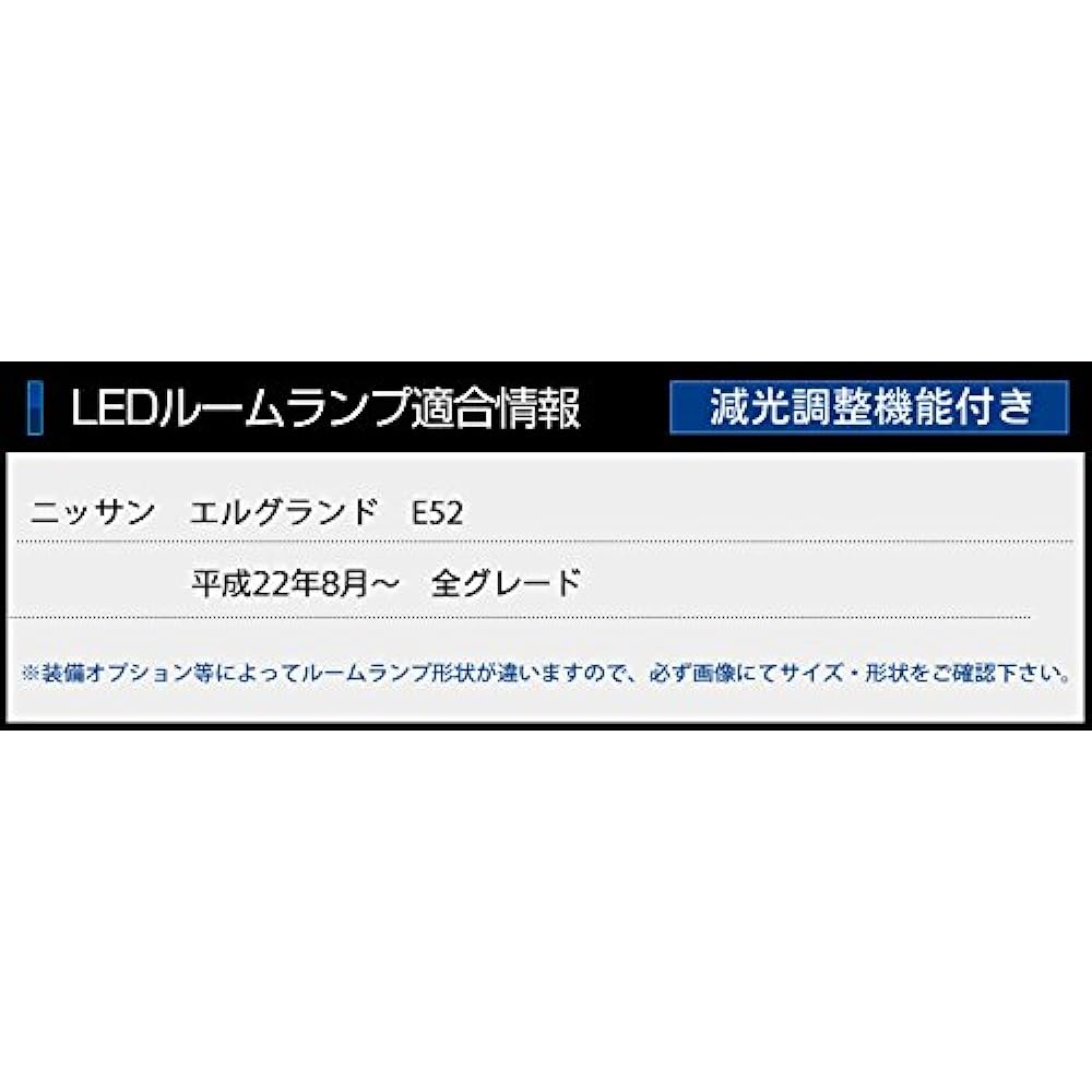 YOURS Nissan Elgrand E52 Exclusive LED Room Lamp Set Exclusive T5 LED Vanity Lamp Set (with dimming adjustment) ELGRAND Custom Parts Accessories Dress Up Nissan NISSAN Nissan elgrand-e52-ledroom-set-n [2] M