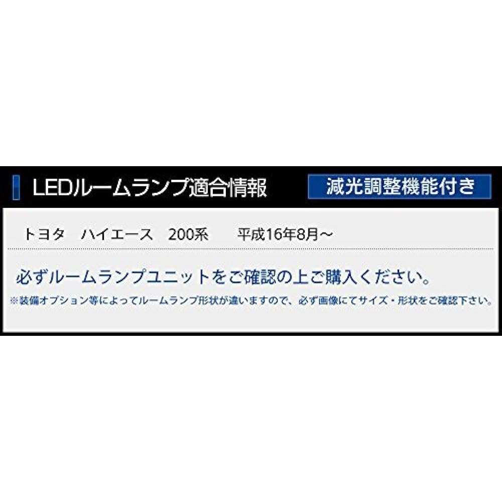 YOURS Hiace 200 Series Exclusive Rear Room Lamp, Large Type, Sold as One (With Dimming Adjustment) Exclusively Designed LED Room Lamp Set (Special Tools Included) Custom Parts Accessories Dress Up TOYOTA 200-hiace-rear-big-n [