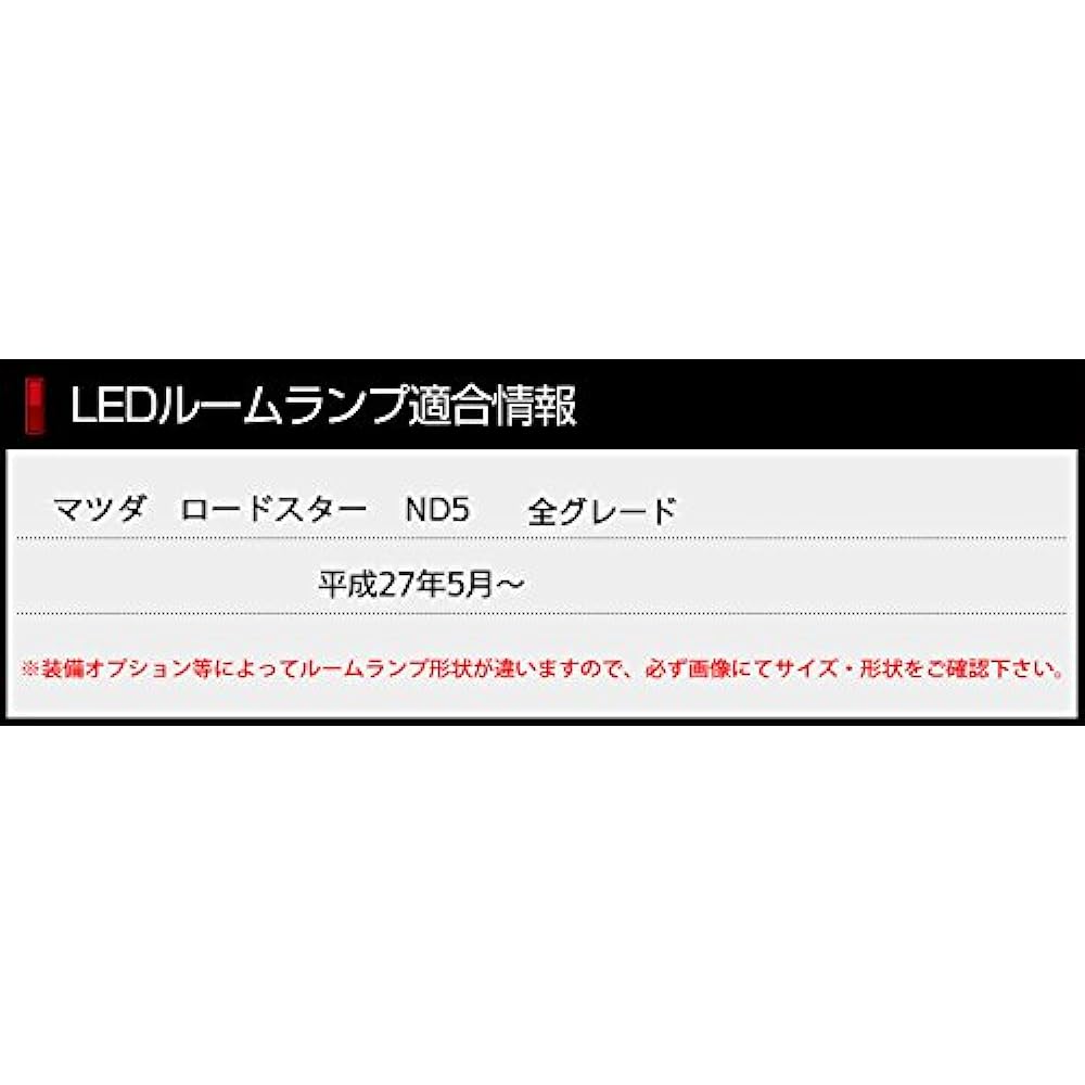 YOURS Mazda Roadster ND5 Exclusive LED Room Lamp Set ymm606-0843-n [2] M