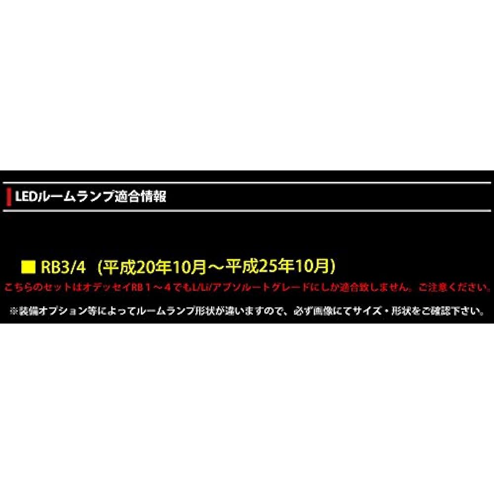 YOURS Honda Odyssey RB3 RB4 L Li Absolute exclusive (with dimming adjustment) Exclusively designed LED room lamp set (exclusive tool included) odyssey-l-li-abso-room-lid-n [2] M