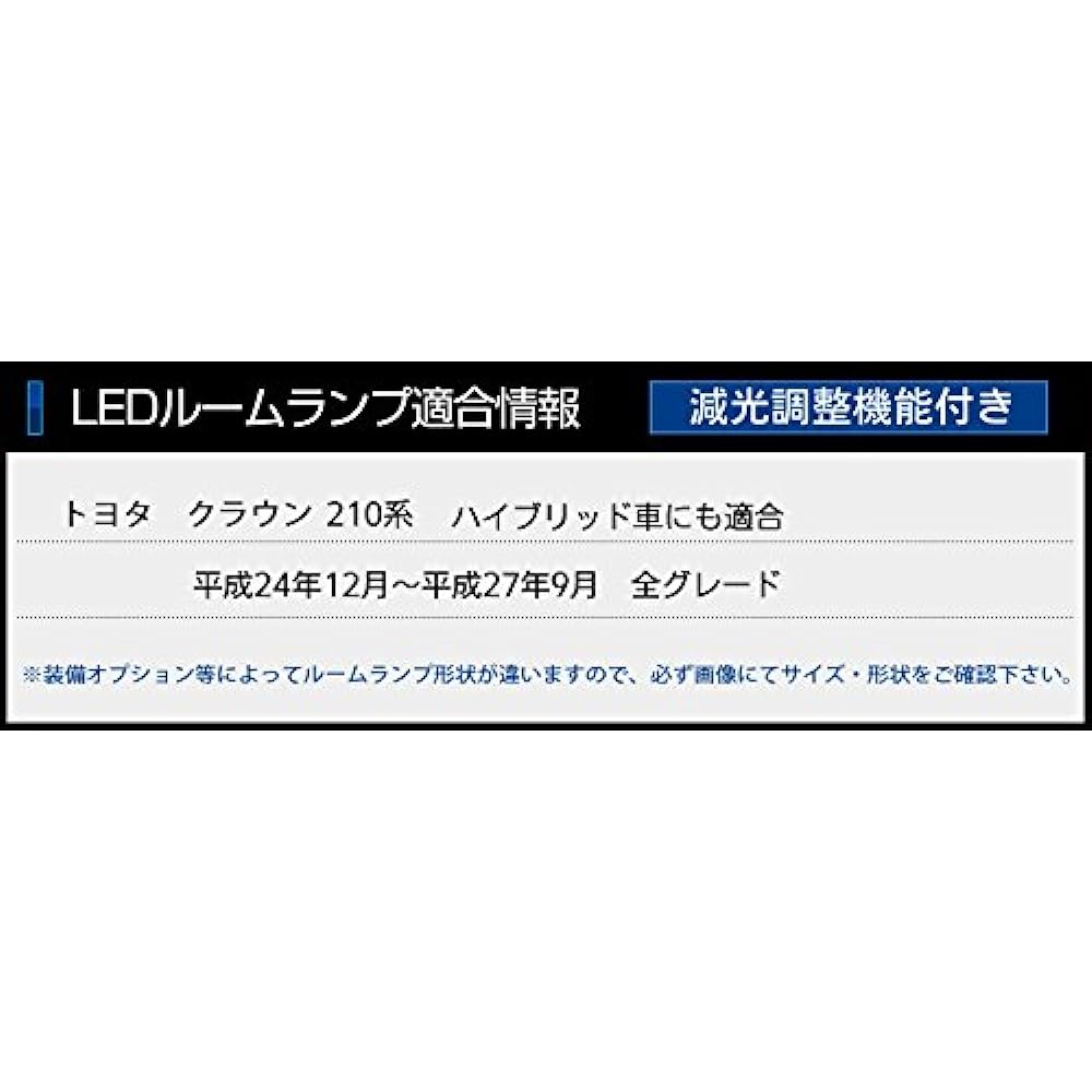 YOURS Toyota Crown 210 Series Early Year [H24.12~H27.9] (With dimming adjustment) Specially designed LED room lamp set (with special tools) 210crown-room-led-n [2] M