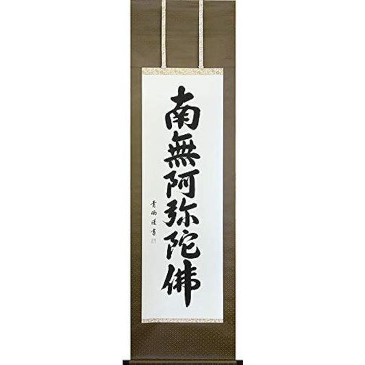 Hanging scroll Hanging scroll Six-character name Namu Amida Buddha Seiho [Shakugotachi, standard size] Approximately width 54.5 x height 185cm Handwritten/Handwritten Yuinoya-san.com p9301