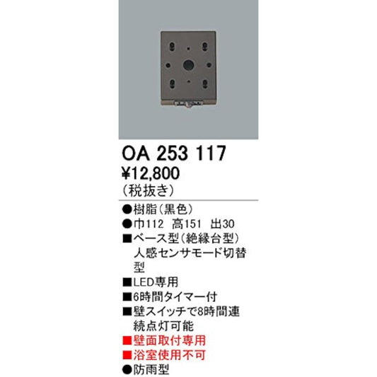 ODELIC [Construction required] Omakase sensor/Wall mounting only Outdoor base type [Human sensor mode switching type] OA253117