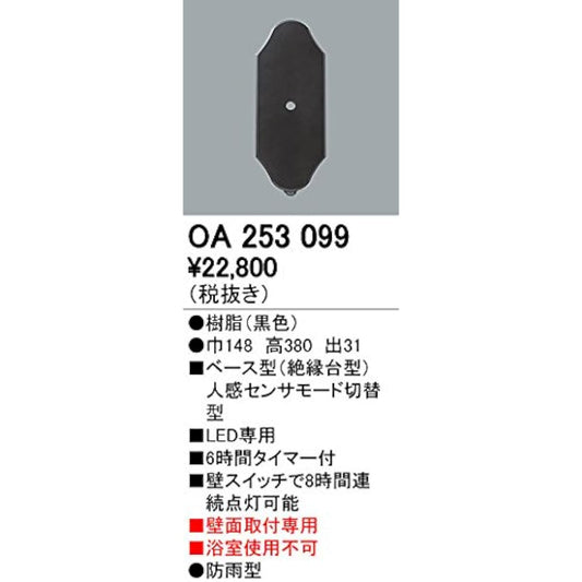 ODELIC [Construction required] Omaka sensor/Wall mounting only Outdoor base type [Human sensor mode switching type] OA253099