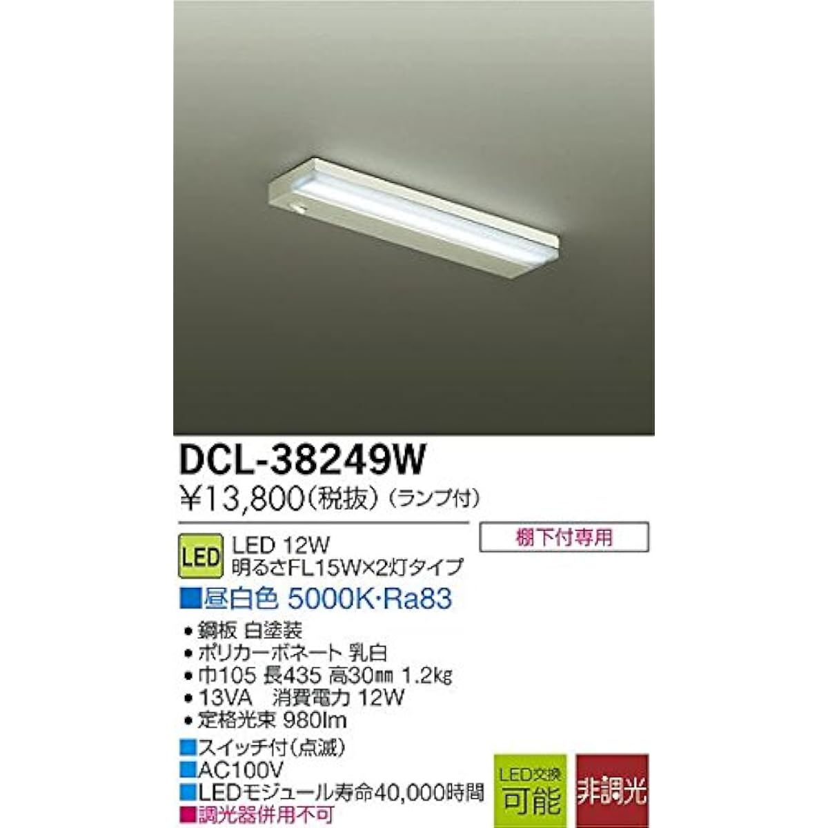 Daiko DCL-38249W DAIKO LED kitchen light with built-in LED, for use with undershelf, brightness equivalent to FL30W, daylight white, electrical work required, white
